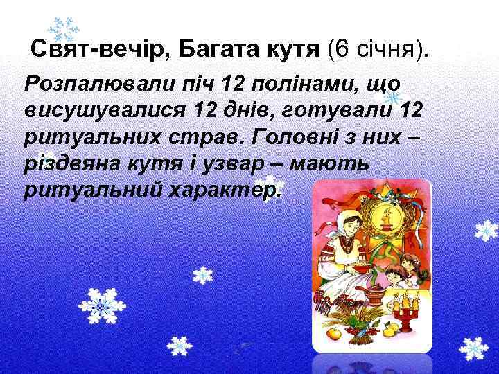 Свят-вечір, Багата кутя (6 січня). Розпалювали піч 12 полінами, що висушувалися 12 днів, готували