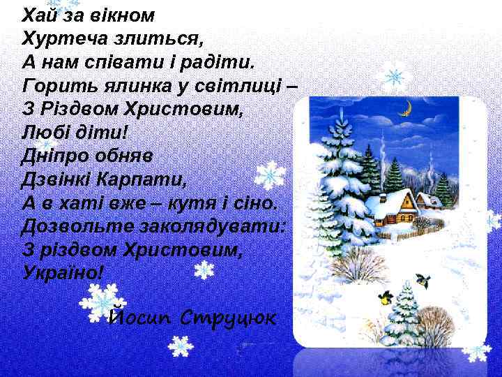 Хай за вікном Хуртеча злиться, А нам співати і радіти. Горить ялинка у світлиці