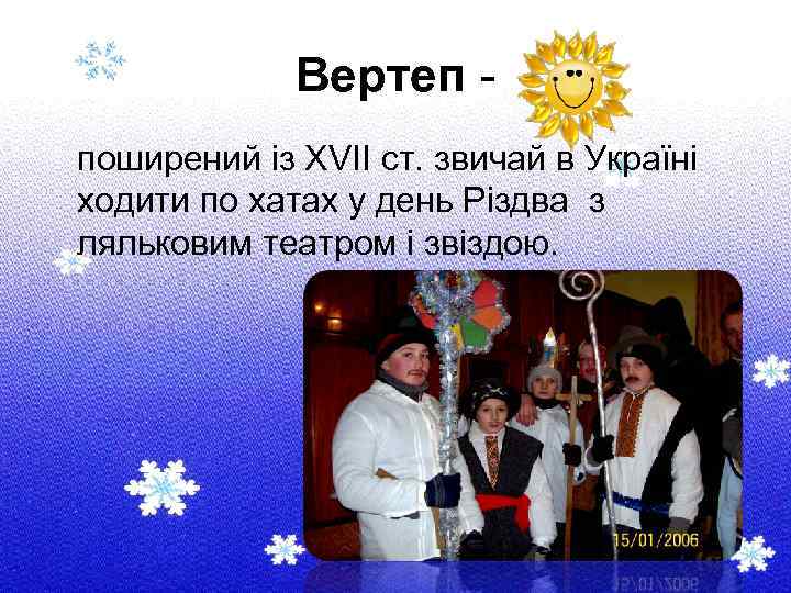 Вертеп поширений із XVII ст. звичай в Україні ходити по хатах у день Різдва