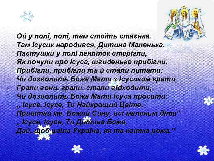 Ой у полі, там стоїть стаєнка. Там Ісусик народився, Дитина Маленька. Пастушки у полі