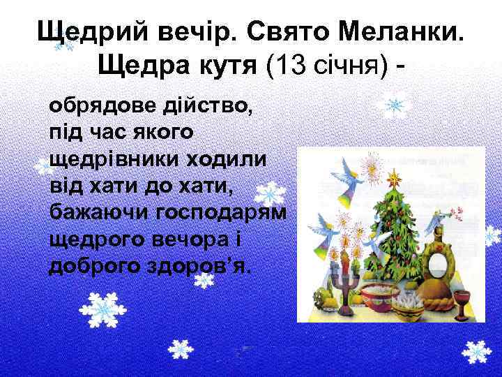 Щедрий вечір. Свято Меланки. Щедра кутя (13 січня) - обрядове дійство, під час якого