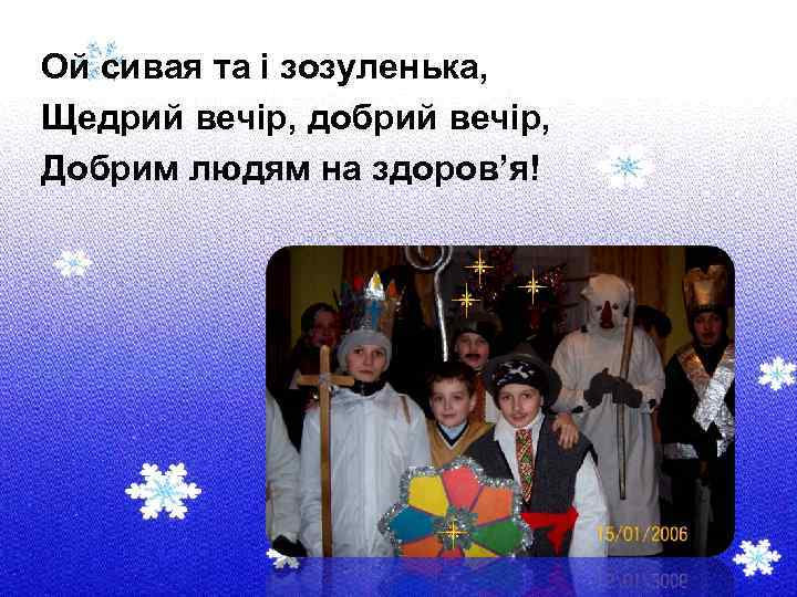 Ой сивая та і зозуленька, Щедрий вечір, добрий вечір, Добрим людям на здоров’я! 