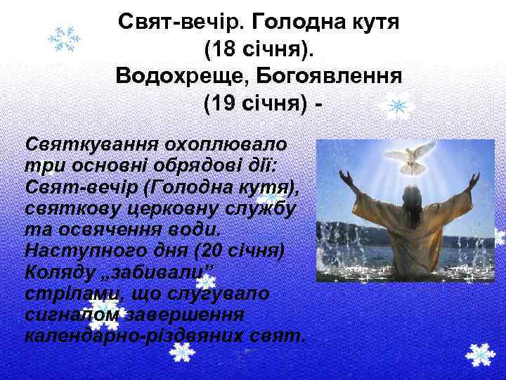 Свят-вечір. Голодна кутя (18 січня). Водохреще, Богоявлення (19 січня) Святкування охоплювало три основні обрядові