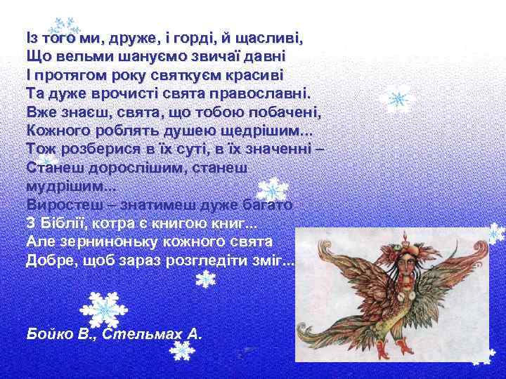 Із того ми, друже, і горді, й щасливі, Що вельми шануємо звичаї давні І