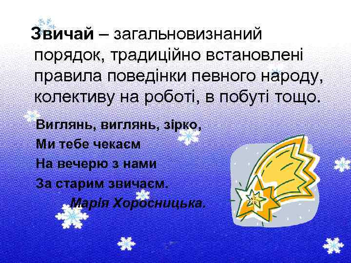 Звичай – загальновизнаний порядок, традиційно встановлені правила поведінки певного народу, колективу на роботі, в