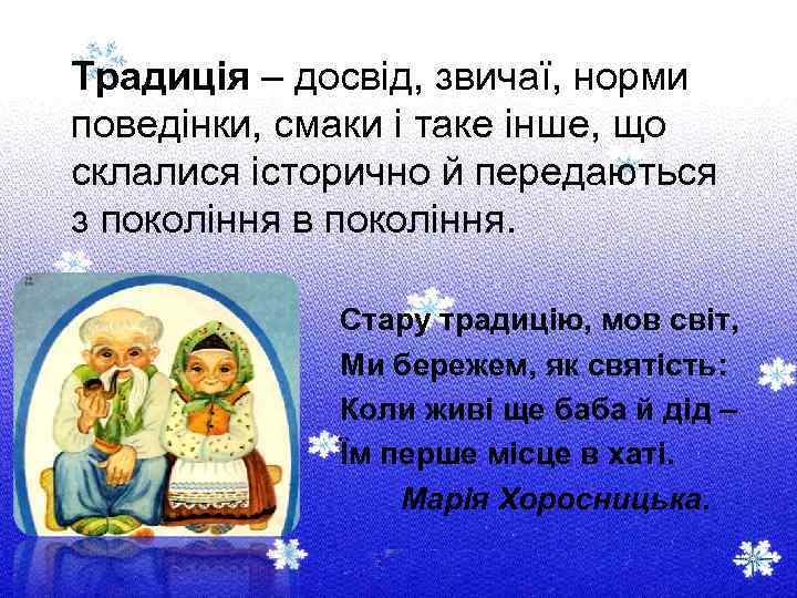 Традиція – досвід, звичаї, норми поведінки, смаки і таке інше, що склалися історично й