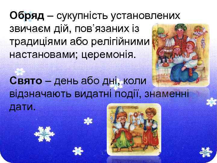 Обряд – сукупність установлених звичаєм дій, пов’язаних із традиціями або релігійними настановами; церемонія. Свято