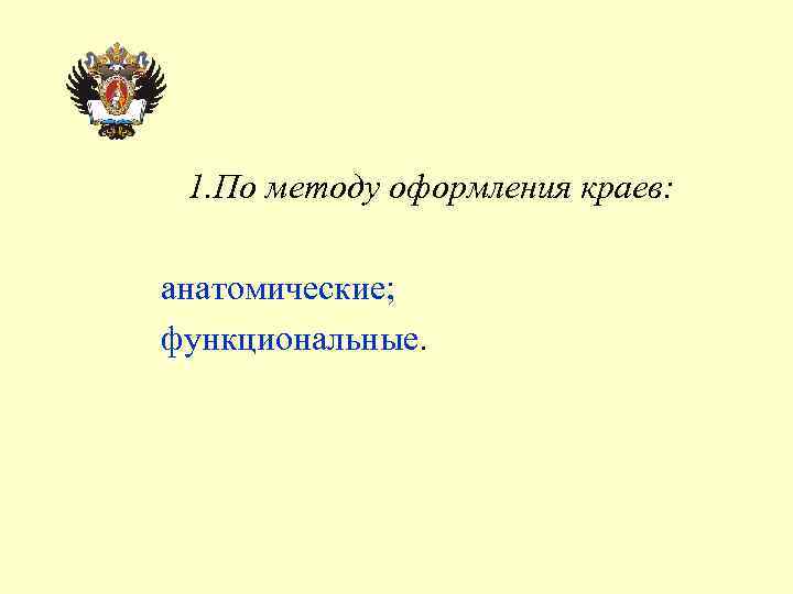 1. По методу оформления краев: анатомические; функциональные. 
