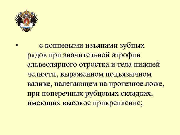  • с концевыми изъянами зубных рядов при значительной атрофии альвеолярного отростка и тела