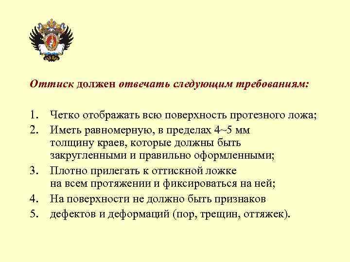 Оттиск должен отвечать следующим требованиям: 1. Четко отображать всю поверхность протезного ложа; 2. Иметь