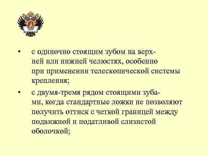  • • с одиночно стоящим зубом на верх ней или нижней челюстях, особенно