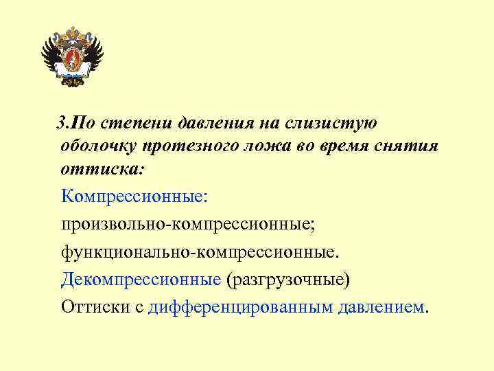 3. По степени давления на слизистую оболочку протезного ложа во время снятия оттиска: Компрессионные: