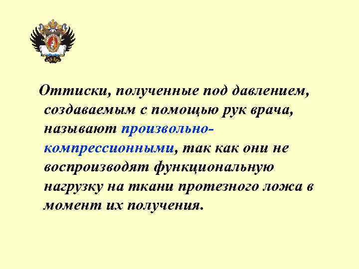 Оттиски, полученные под давлением, создаваемым с помощью рук врача, называют произвольнокомпрессионными, так как они
