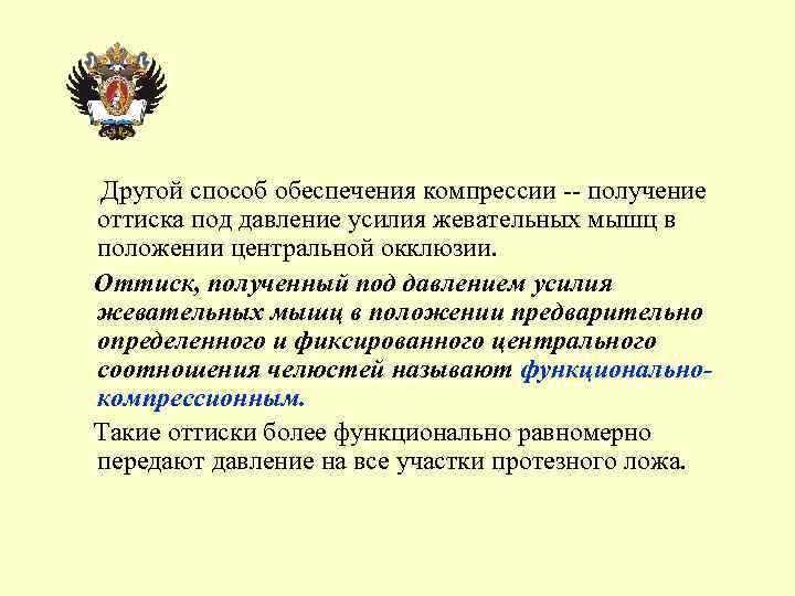 Другой способ обеспечения компрессии получение оттиска под давление усилия жевательных мышц в положении центральной