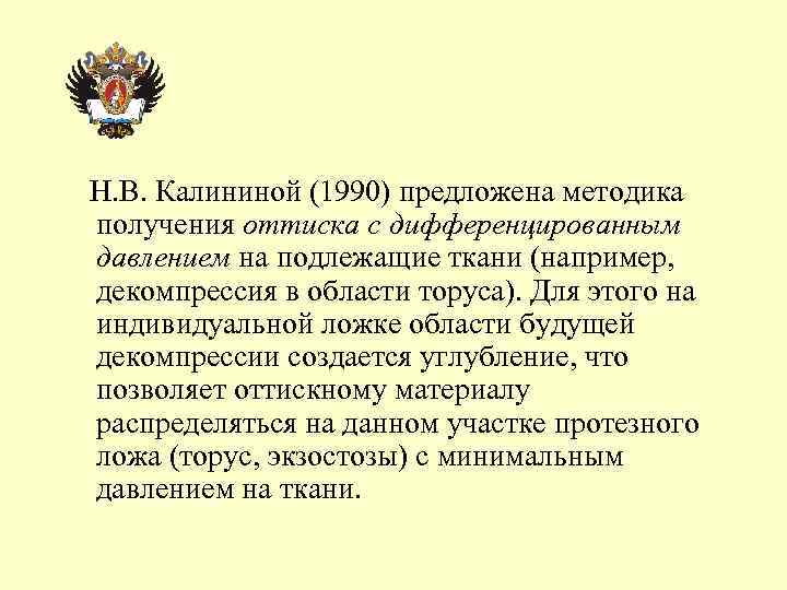 Н. В. Калининой (1990) предложена методика получения оттиска с дифференцированным давлением на подлежащие ткани