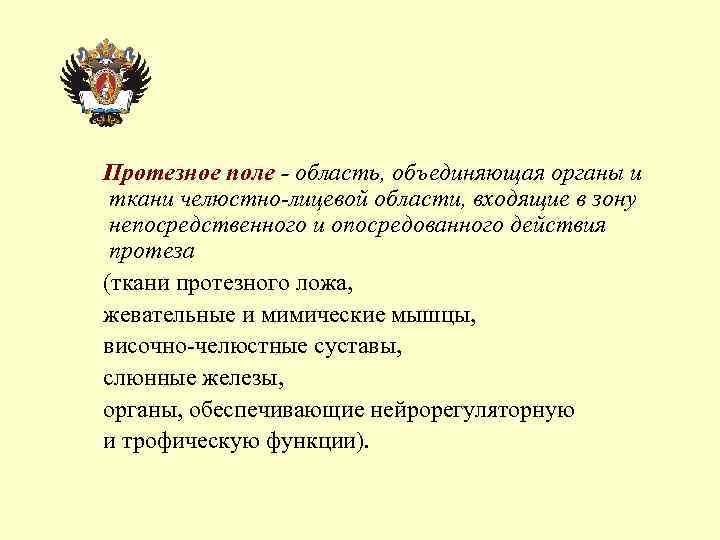 Протезное поле - область, объединяющая органы и ткани челюстно-лицевой области, входящие в зону непосредственного