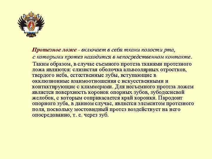 Протезное ложе. Понятие протезное поле. Понятие протезное ложе.