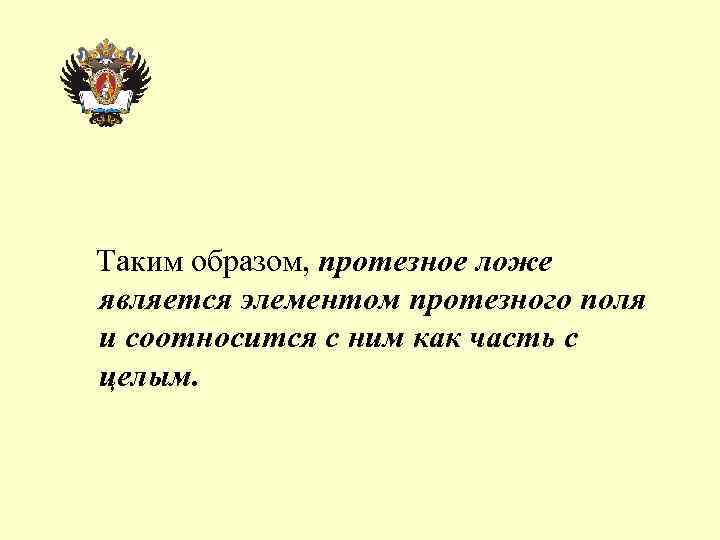 Таким образом, протезное ложе является элементом протезного поля и соотносится с ним как часть