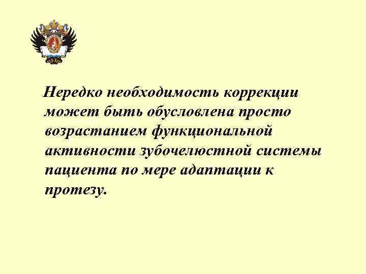 Нередко необходимость коррекции может быть обусловлена просто возрастанием функциональной активности зубочелюстной системы пациента по