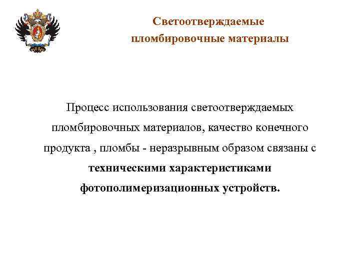 Светоотверждаемые пломбировочные материалы Процесс использования светоотверждаемых пломбировочных материалов, качество конечного продукта , пломбы -