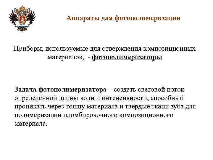 Аппараты для фотополимеризации Приборы, используемые для отверждения композиционных материалов, - фотополимеризаторы Задача фотополимеризатора –
