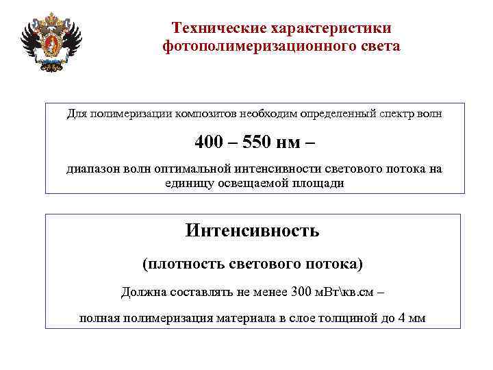 Технические характеристики фотополимеризационного света Для полимеризации композитов необходим определенный спектр волн 400 – 550