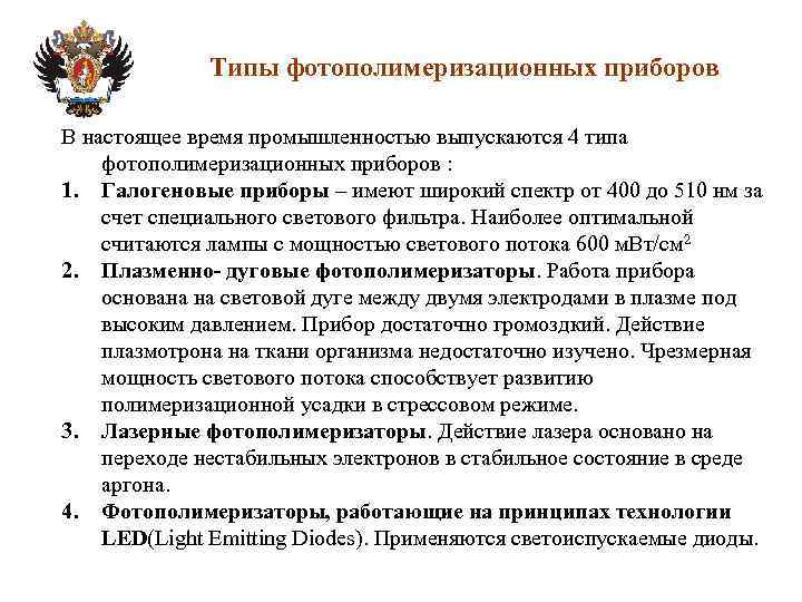 Типы фотополимеризационных приборов В настоящее время промышленностью выпускаются 4 типа фотополимеризационных приборов : 1.