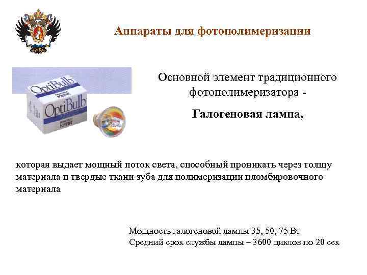 Аппараты для фотополимеризации Основной элемент традиционного фотополимеризатора Галогеновая лампа, которая выдает мощный поток света,