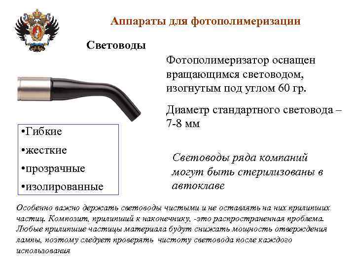 Аппараты для фотополимеризации Световоды Фотополимеризатор оснащен вращающимся световодом, изогнутым под углом 60 гр. •