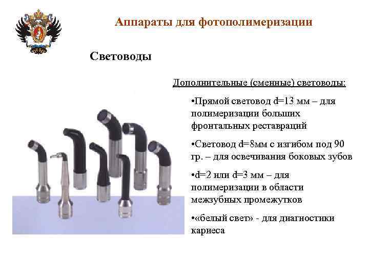 Аппараты для фотополимеризации Световоды Дополнительные (сменные) световоды: • Прямой световод d=13 мм – для