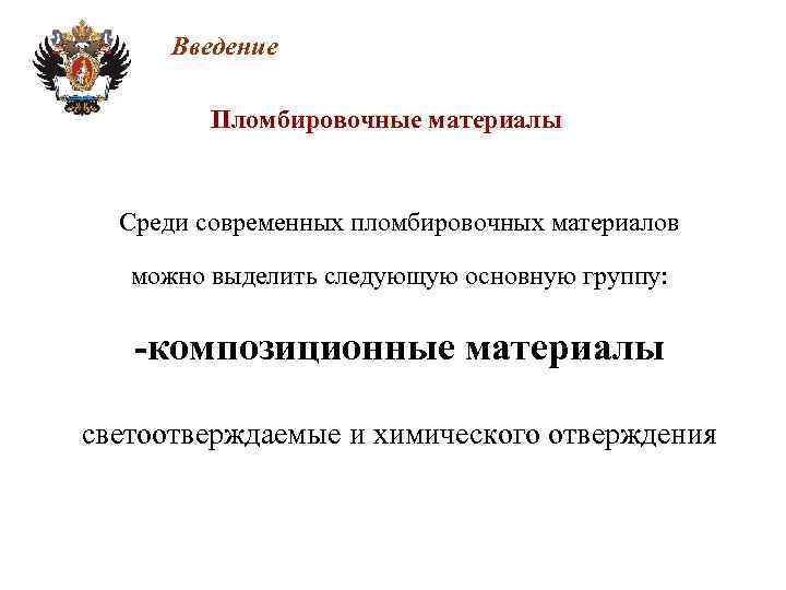 Введение Пломбировочные материалы Среди современных пломбировочных материалов можно выделить следующую основную группу: -композиционные материалы