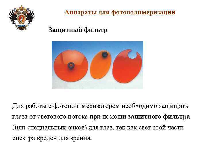 Аппараты для фотополимеризации Защитный фильтр Для работы с фотополимеризатором необходимо защищать глаза от светового