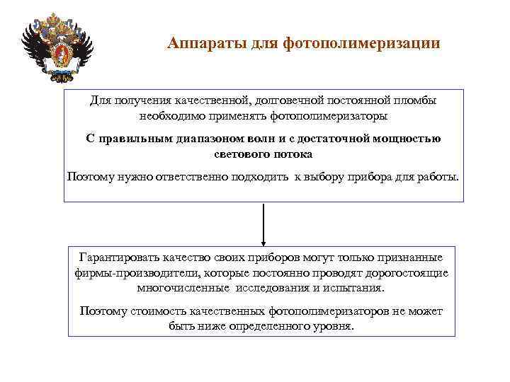 Аппараты для фотополимеризации Для получения качественной, долговечной постоянной пломбы необходимо применять фотополимеризаторы С правильным