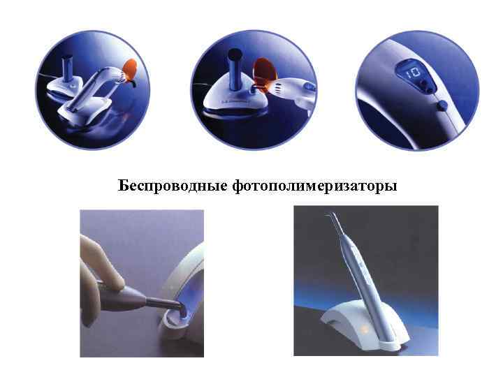 Беспроводные фотополимеризаторы 