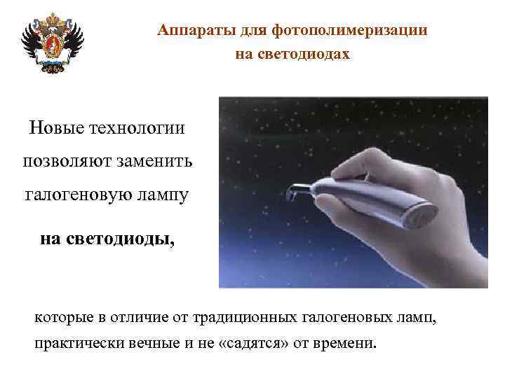 Аппараты для фотополимеризации на светодиодах Новые технологии позволяют заменить галогеновую лампу на светодиоды, которые
