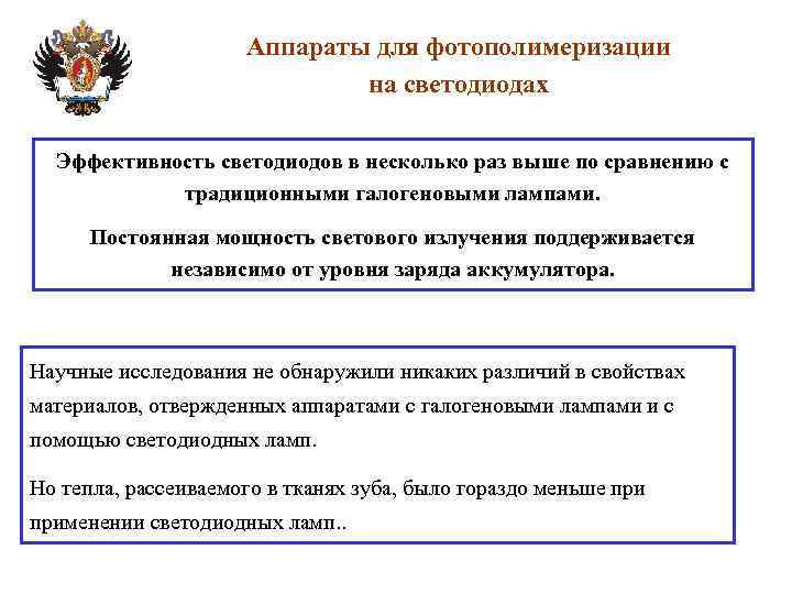 Аппараты для фотополимеризации на светодиодах Эффективность светодиодов в несколько раз выше по сравнению с