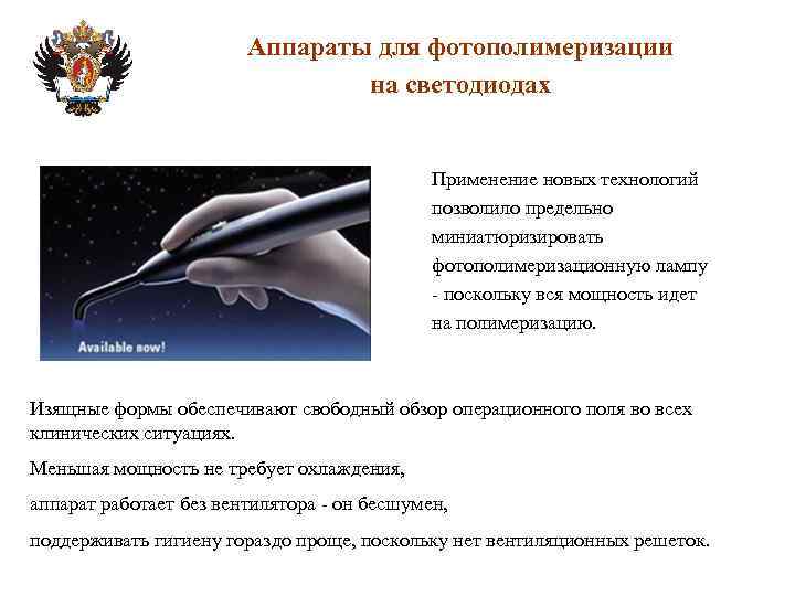 Аппараты для фотополимеризации на светодиодах Применение новых технологий позволило предельно миниатюризировать фотополимеризационную лампу -