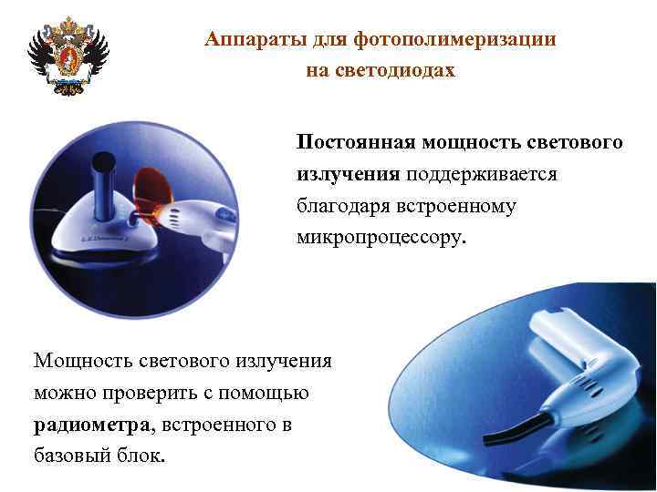 Аппараты для фотополимеризации на светодиодах Постоянная мощность светового излучения поддерживается благодаря встроенному микропроцессору. Мощность