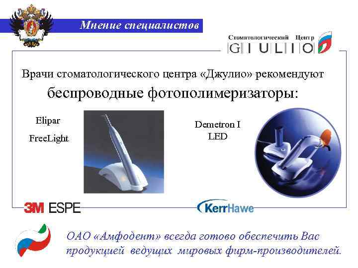 Мнение специалистов Врачи стоматологического центра «Джулио» рекомендуют беспроводные фотополимеризаторы: Elipar Free. Light Demetron I
