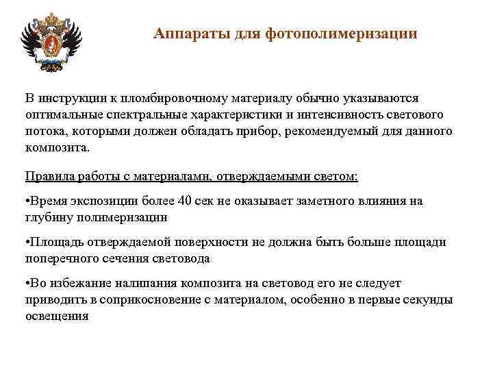 Аппараты для фотополимеризации В инструкции к пломбировочному материалу обычно указываются оптимальные спектральные характеристики и