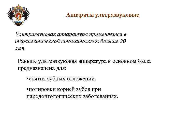 Аппараты ультразвуковые Ультразвуковая аппаратура применяется в терапевтической стоматологии больше 20 лет Раньше ультразвуковая аппаратура