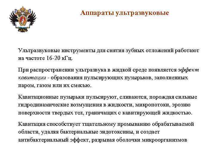 Аппараты ультразвуковые Ультразвуковые инструменты для снятия зубных отложений работают на частоте 16 -20 к.