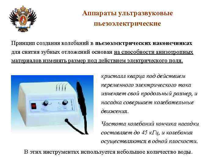 Аппараты ультразвуковые пьезоэлектрические Принцип создания колебаний в пьезоэлектрических наконечниках для снятия зубных отложений основан