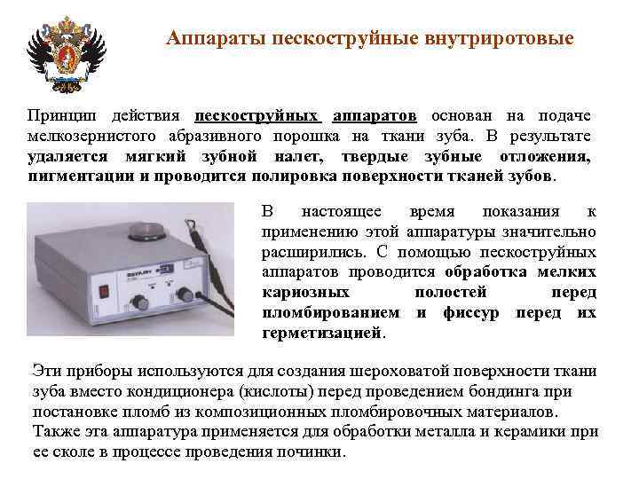 Аппараты пескоструйные внутриротовые Принцип действия пескоструйных аппаратов основан на подаче мелкозернистого абразивного порошка на