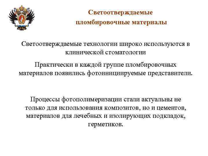 Светоотверждаемые пломбировочные материалы Светоотверждаемые технологии широко используются в клинической стоматологии Практически в каждой группе