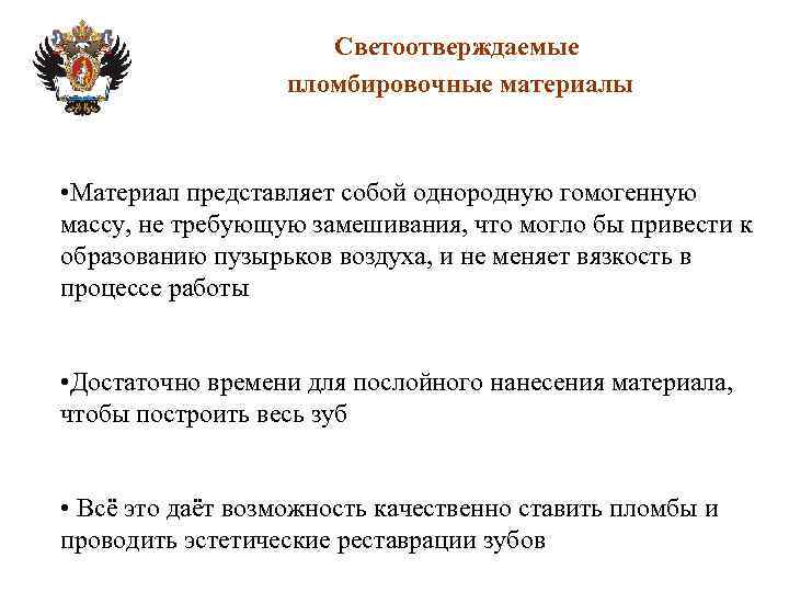 Светоотверждаемые пломбировочные материалы • Материал представляет собой однородную гомогенную массу, не требующую замешивания, что