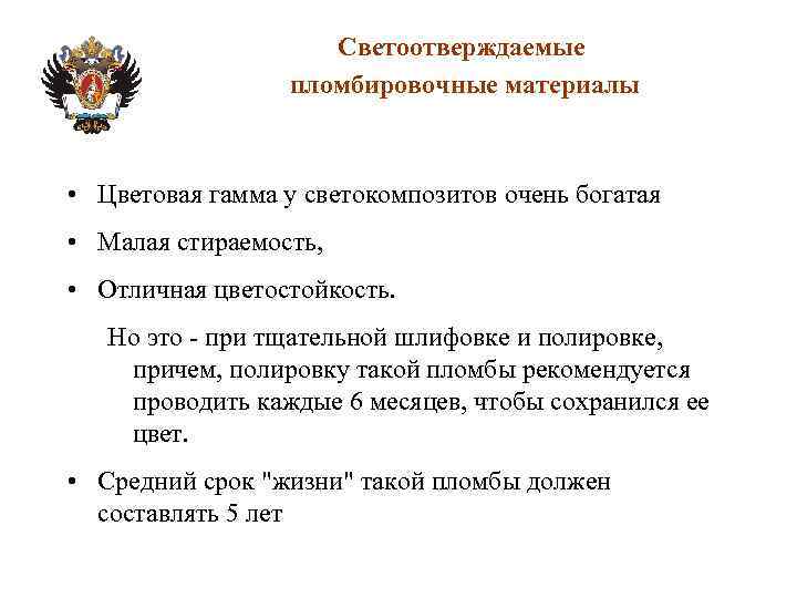 Светоотверждаемые пломбировочные материалы • Цветовая гамма у светокомпозитов очень богатая • Малая стираемость, •