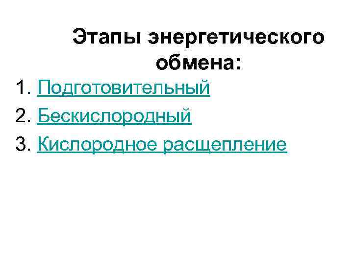 Этапы энергетического обмена: 1. Подготовительный 2. Бескислородный 3. Кислородное расщепление 