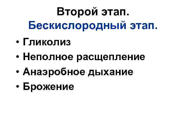 Второй этап. Бескислородный этап. • • Гликолиз Неполное расщепление Анаэробное дыхание Брожение 