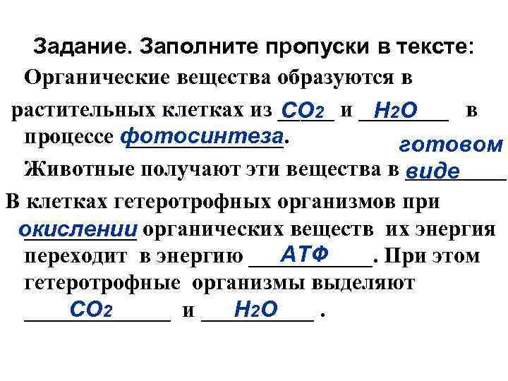 Задание. Заполните пропуски в тексте: Органические вещества образуются в растительных клетках из _____ и